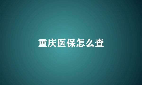 重庆医保怎么查
