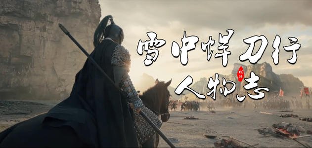 悍刀雪中行剧情介绍