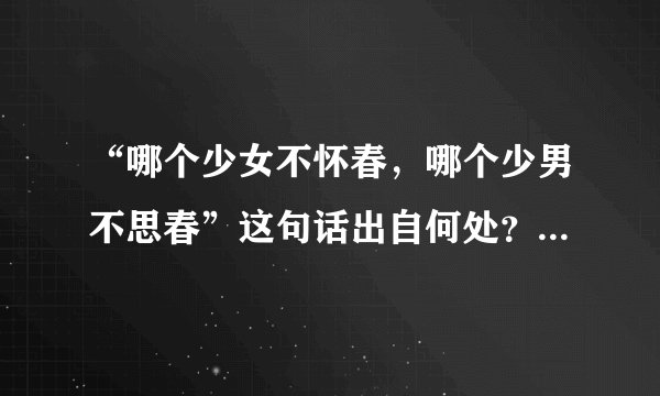 “哪个少女不怀春，哪个少男不思春”这句话出自何处？是否有典故？