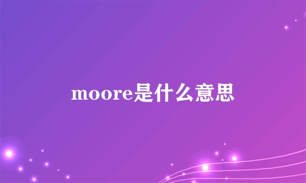 moore是什么意思