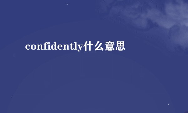 confidently什么意思