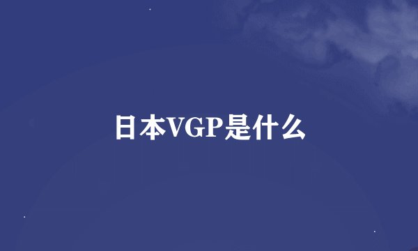 日本VGP是什么