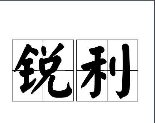 锐利的意思是什么?
