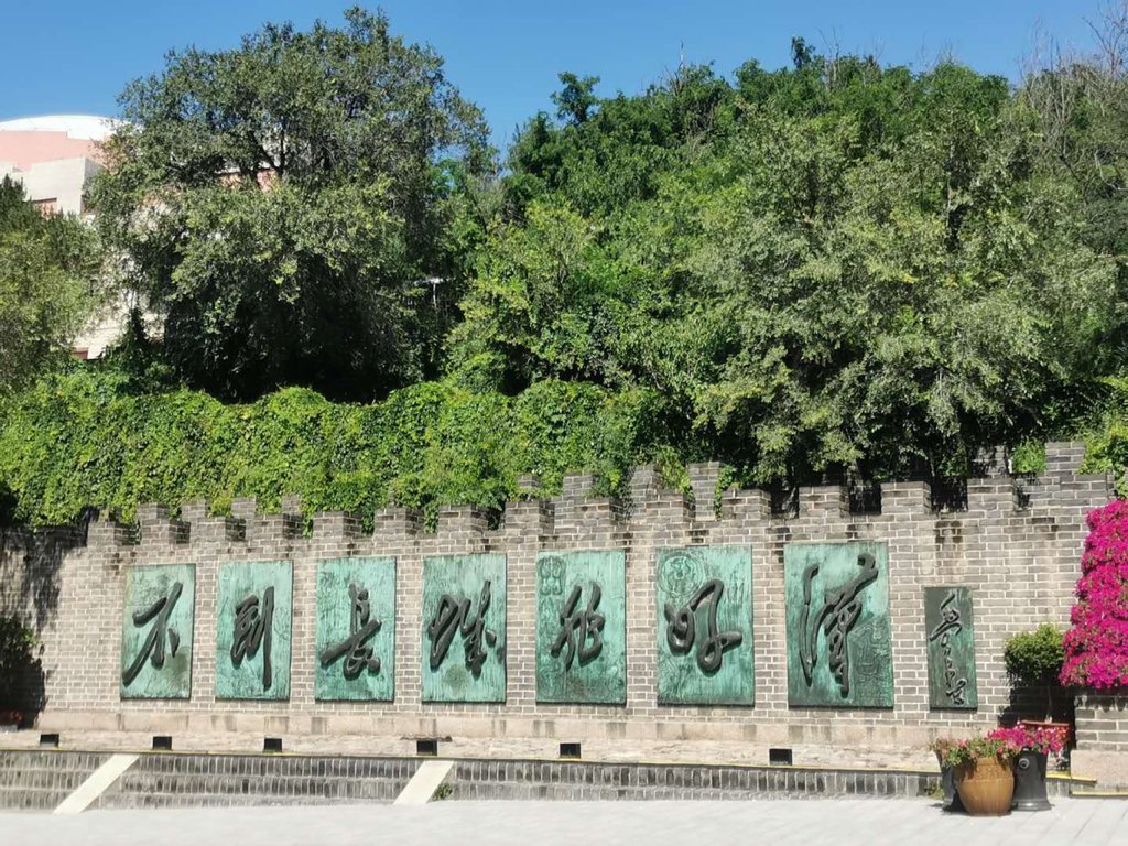 八达岭长城好玩吗？攀爬难度大吗？