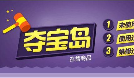 京东商城里面的夺宝岛是什么意思啊