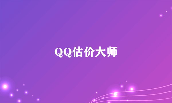 QQ估价大师