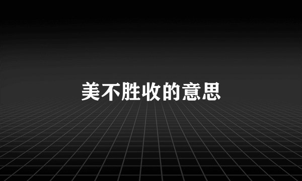 美不胜收的意思