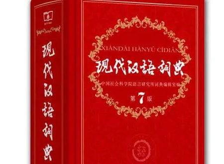 现代汉语字典有哪些特点和用途