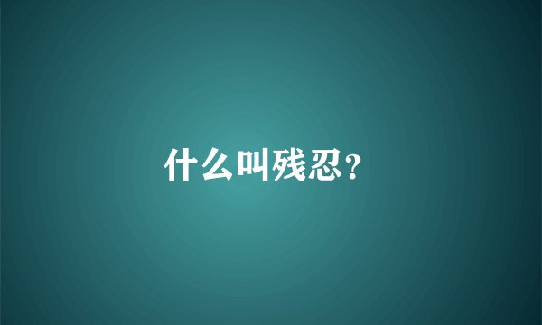 什么叫残忍？