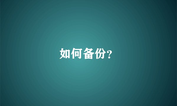 如何备份？