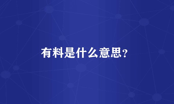 有料是什么意思？
