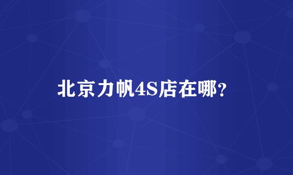 北京力帆4S店在哪？