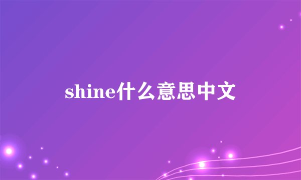 shine什么意思中文