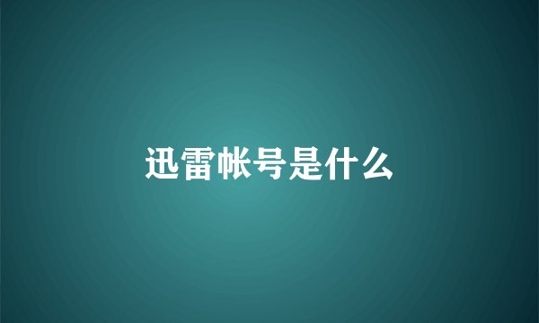 迅雷帐号是什么