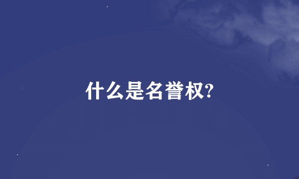 什么是名誉权?