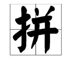 “拼搏”是什么意思?