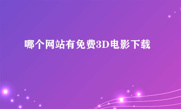 哪个网站有免费3D电影下载