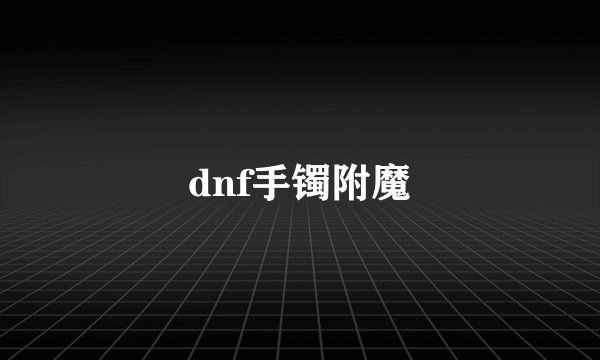 dnf手镯附魔