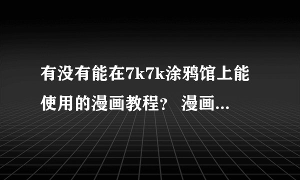 有没有能在7k7k涂鸦馆上能使用的漫画教程？ 漫画教程是指书啦