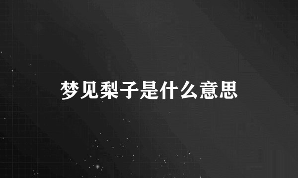梦见梨子是什么意思
