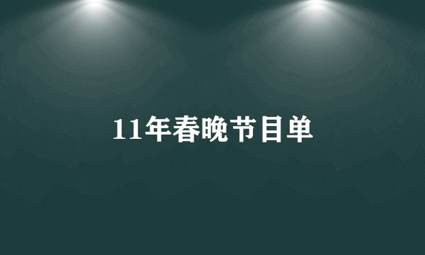 11年春晚节目单