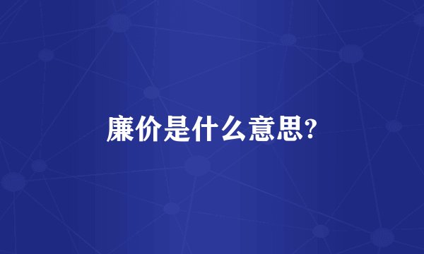 廉价是什么意思?