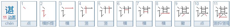 谌字怎么读？