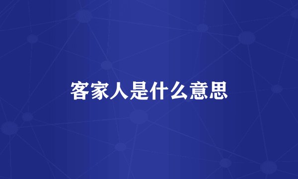 客家人是什么意思