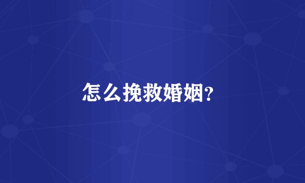 怎么挽救婚姻？