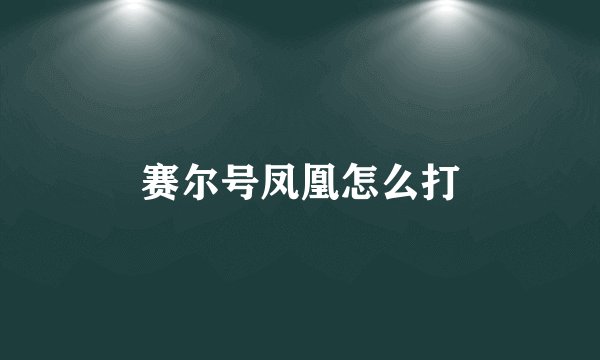 赛尔号凤凰怎么打