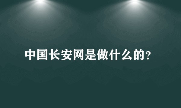 中国长安网是做什么的？