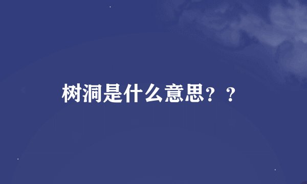树洞是什么意思？？