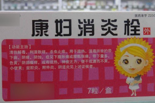 怎样使用康妇消炎栓