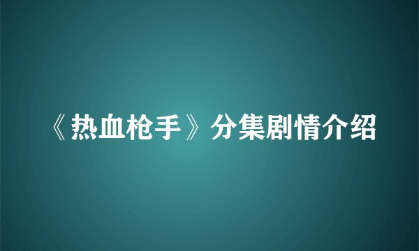 《热血枪手》分集剧情介绍