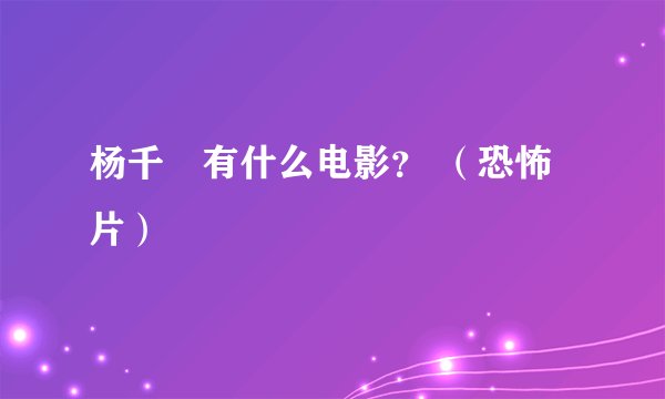 杨千嬅有什么电影？ （恐怖片）