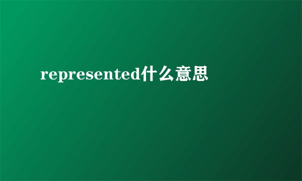 represented什么意思