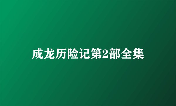 成龙历险记第2部全集