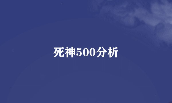 死神500分析