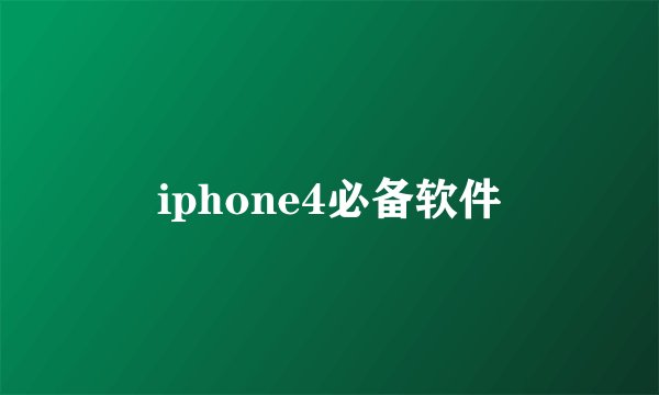 iphone4必备软件