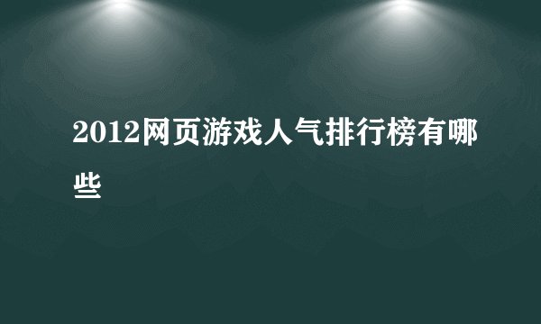 2012网页游戏人气排行榜有哪些