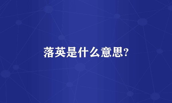 落英是什么意思?