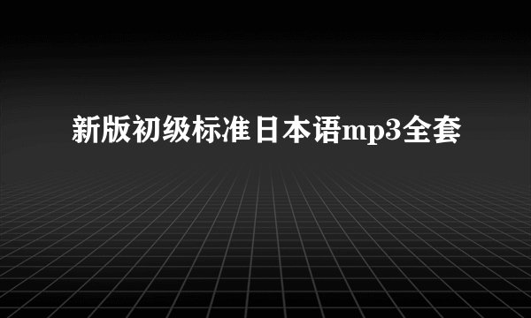 新版初级标准日本语mp3全套