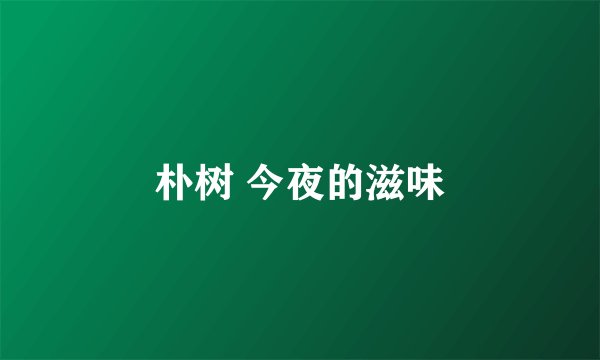 朴树 今夜的滋味