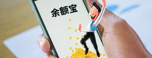 余额宝里的那些理财安全吗？选择时该如何避雷？