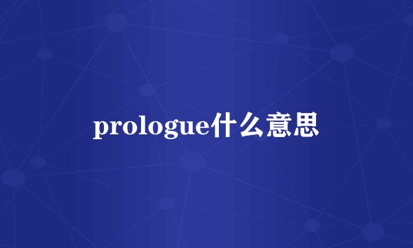 prologue什么意思