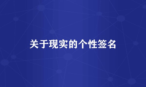 关于现实的个性签名