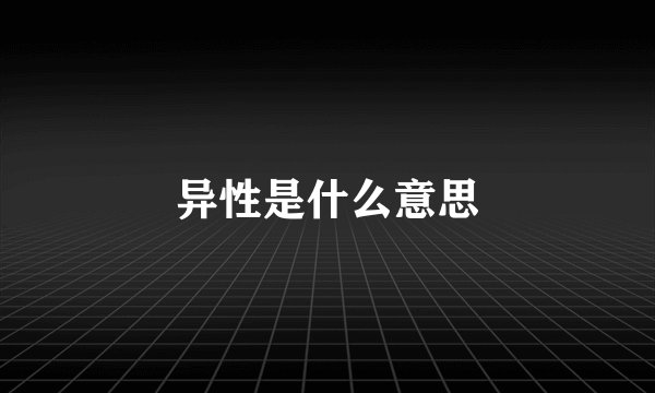 异性是什么意思