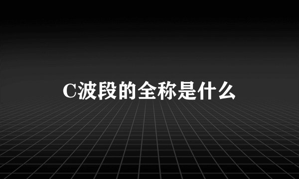 C波段的全称是什么