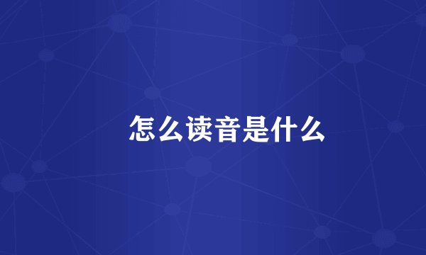 棪怎么读音是什么