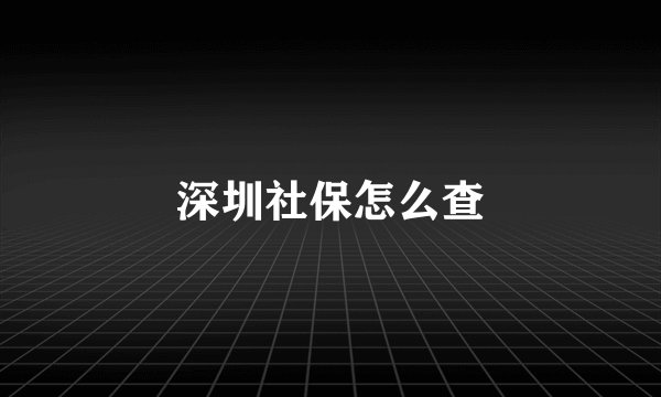 深圳社保怎么查